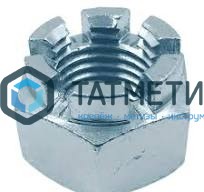 Гайка корончатая DIN 935, исп.2, оц М16 КП8 -  магазин «ТАТМЕТИЗ»