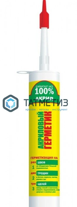 Герметик акриловый РЕМОНТ БЕЛЫЙ 260 мл / 12 | «ТАТМЕТИЗ» Герметик акриловый РЕМОНТ БЕЛЫЙ 260 мл / 12 - магазин крепежа «ТАТМЕТИЗ»